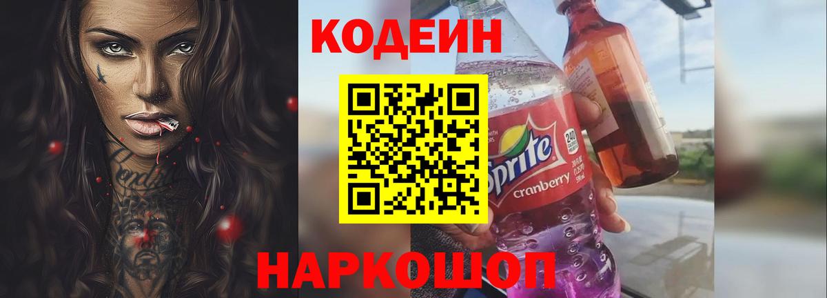 Кодеин напиток Lean (лин) Алапаевск